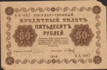 50 рублей, Государственный кредитный билет, 1918 год